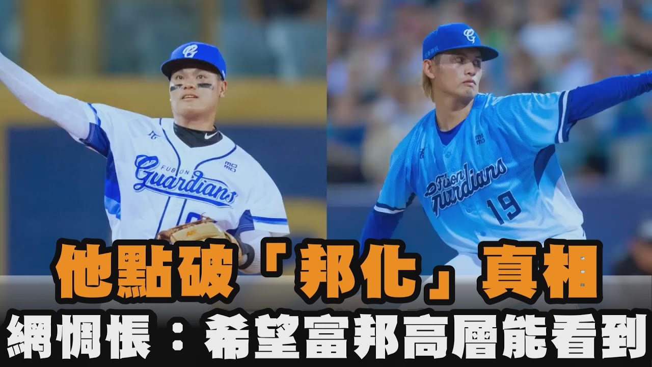 他點破「邦化」真相　網惆悵：希望富邦高層能看到