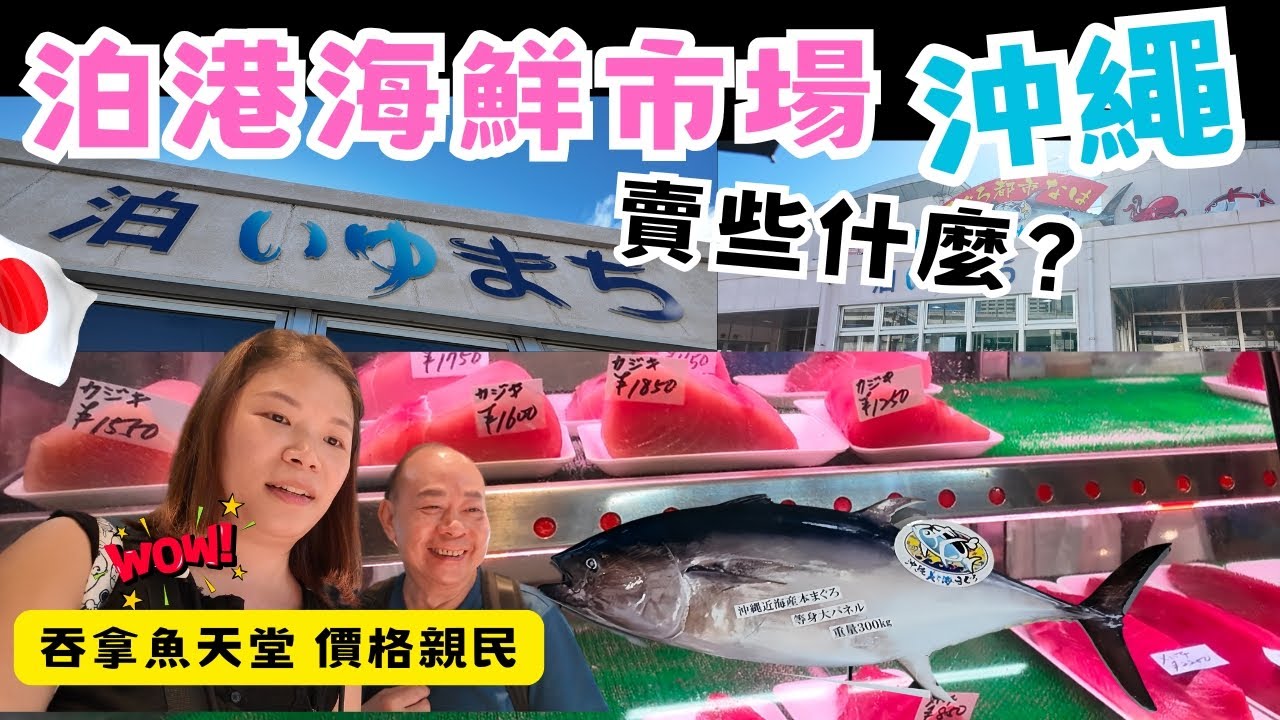 【沖繩自由行05】沖繩最大海鮮市場 泊港漁市場、 新鮮吞拿魚產地直送、 海鮮價廉物美又新鮮｜ 馬肉刺生都有 ｜OKINAWA ｜おきなわ｜ 沖繩