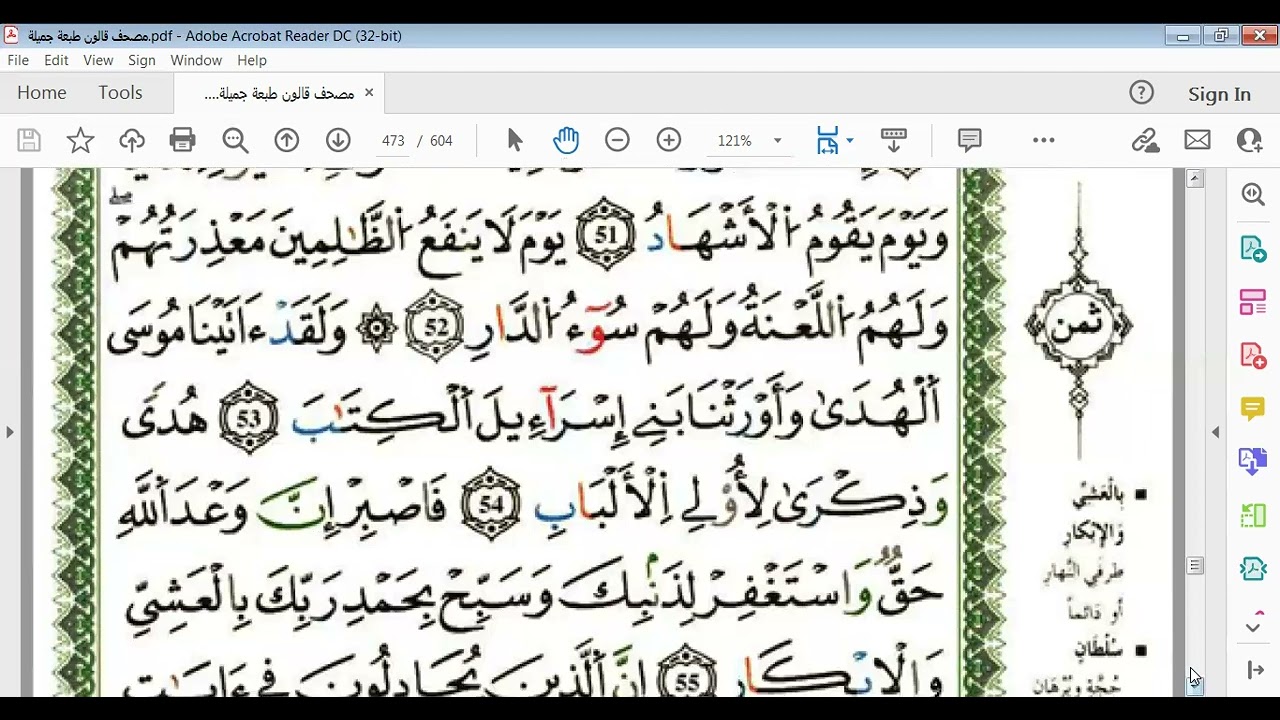 سورة غافر صفحة473 برواية قالون