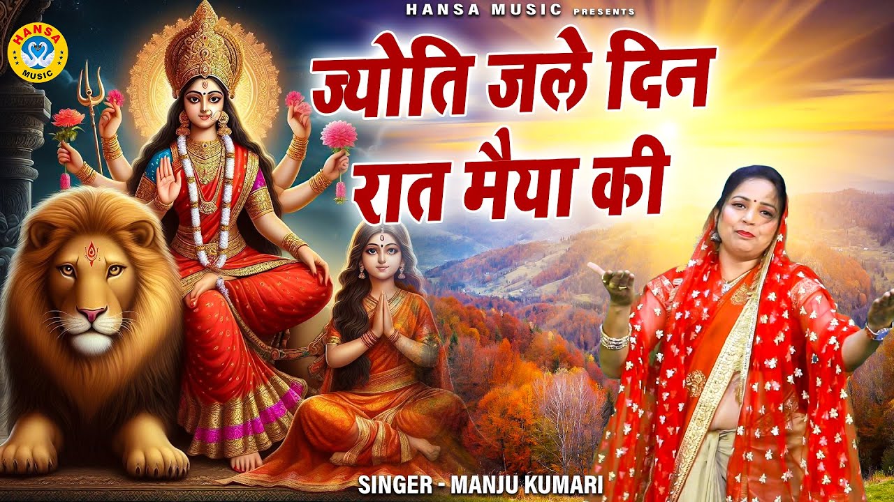 मैया का सबसे ज्यादा सुना जाने वाला भजन | ज्योति जले दिन रात मैया की | Preeti Sharma   | MATA BHAJAN