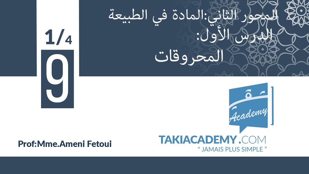المحور الثاني_المادة في الطبيعة_الدرس الأول_المحروقات