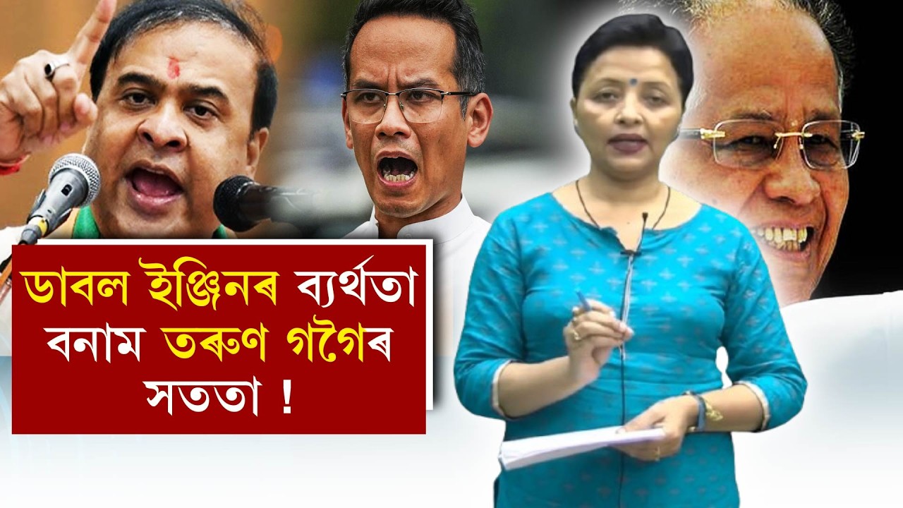 ডাবল ইঞ্জিনৰ ব্যৰ্থতা বনাম তৰুণ গগৈৰ সততা!