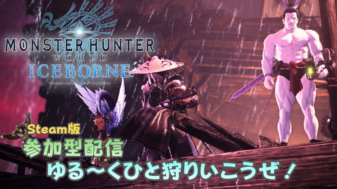 概要欄必読【MHW:IB】参加型配信～足もちもちしようのゆる狩り～初見さん歓迎＆気軽にご参加ください！