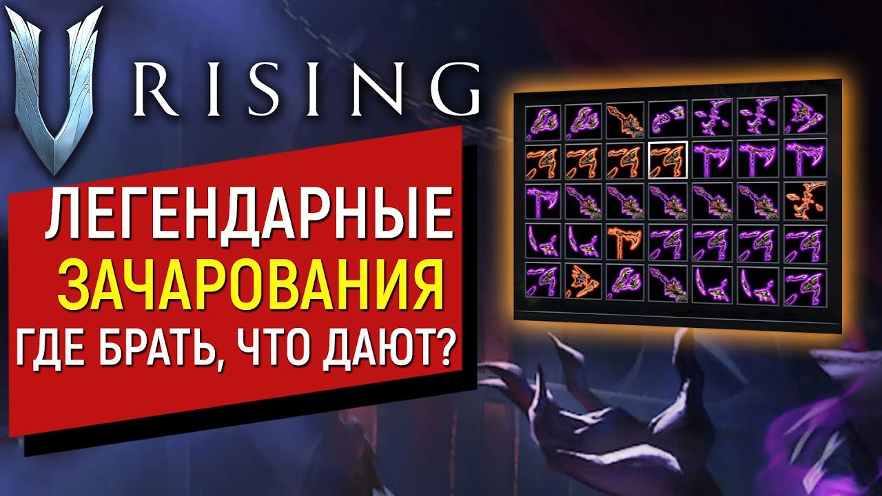 V Rising: Mortium | Легендарные Зачарования | Где брать? Что дают?