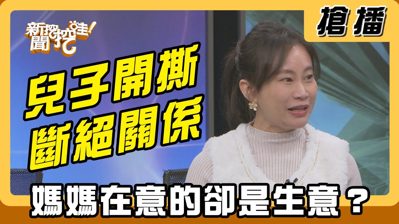 【搶播】兒子開撕斷絕關係 媽媽在意的卻是生意？