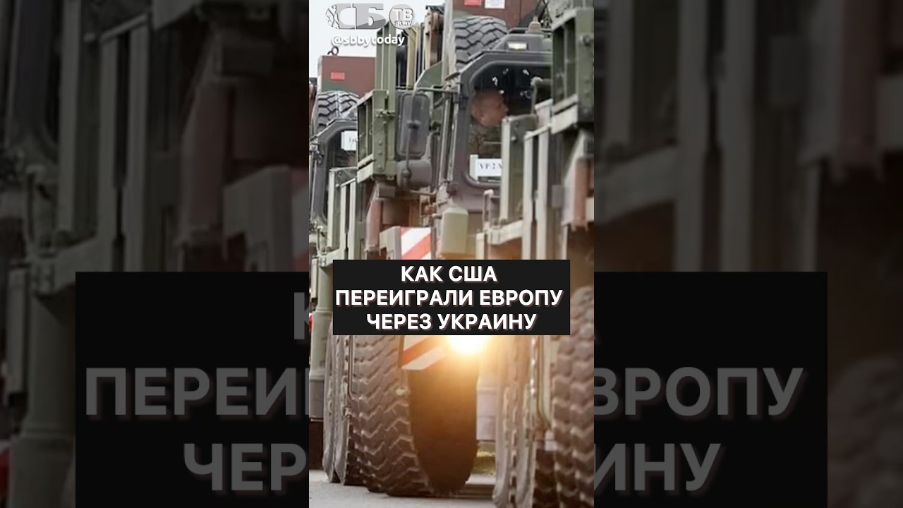Европа попалась! Почему США держат ЕС на крючке