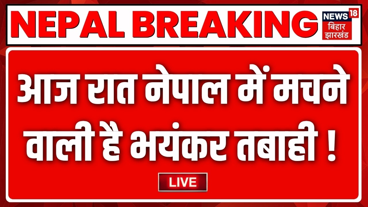Nepal Flood Update LIVE: नेपाल में भीषण बाढ़ के बाद बिहार में तबाही का हाईअलर्ट!| Bihar Flood Update