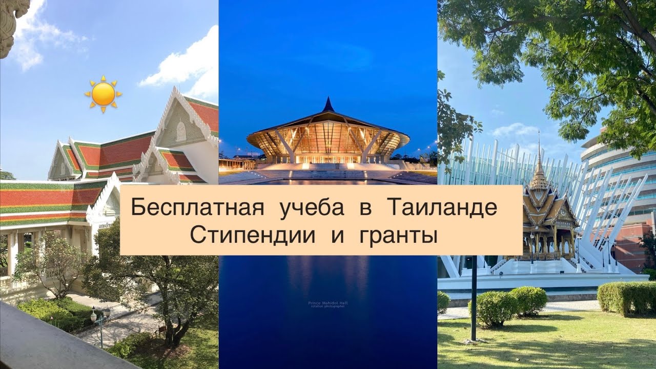 Бесплатная учеба в Таиланде( в Бангкоке) Стипендии и критерии. Университеты
