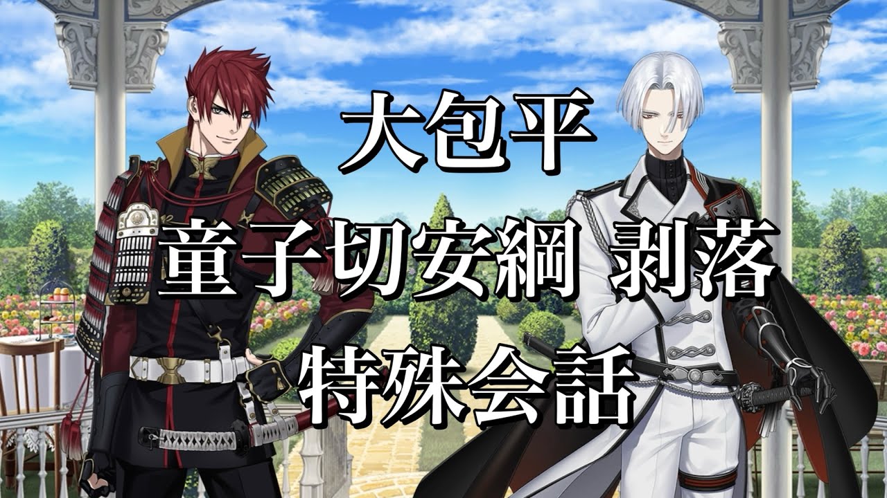 【刀剣乱舞】 手合わせ 特殊会話 【童子切安綱 剥落/大包平】