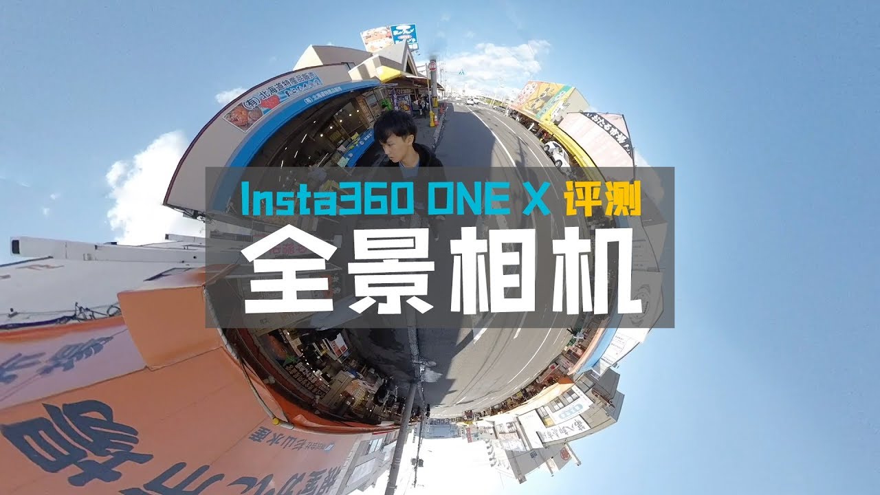 全景运动相机 Insta360 ONE X 评测！