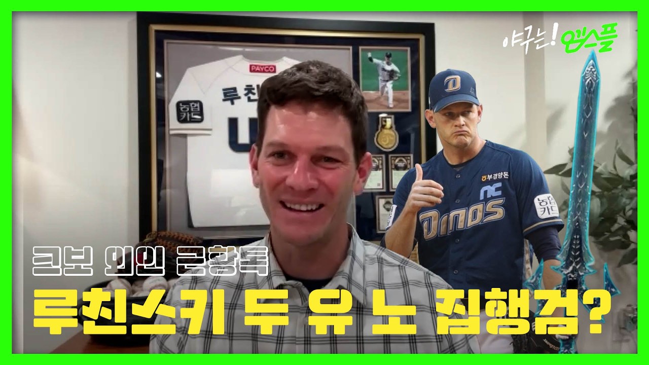 [크보 외인톡] 루친스키, KS 전설의 NC 투수 등판