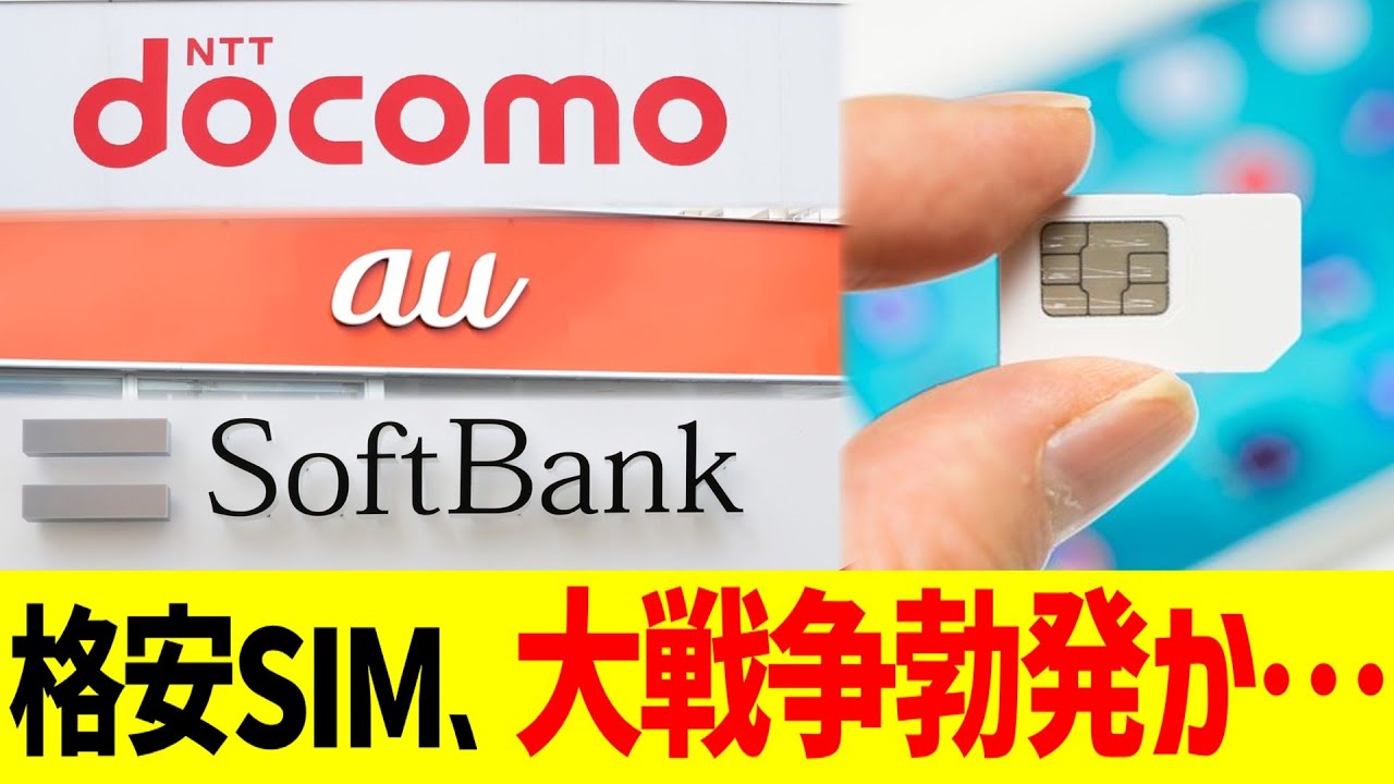 格安SIM、大戦争勃発か&hellip;