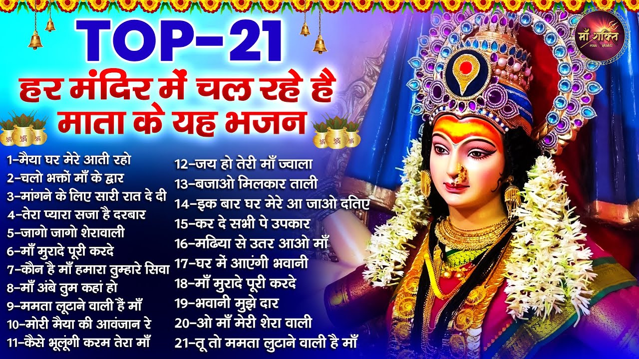 Top 21 Shardiya Navratri Bhajan | 2026 शारदीय नवरात्रि टॉप 21 माता रानी के भजन | mata bhajan 2026