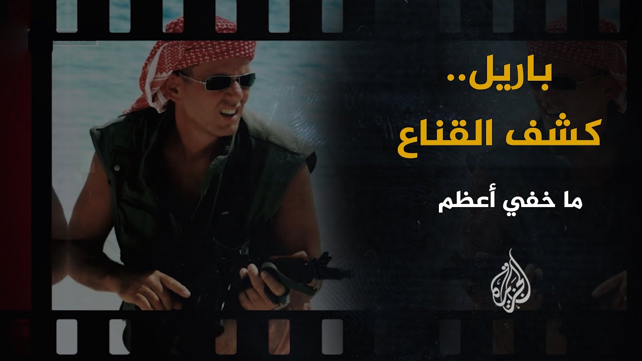 ما خفي أعظم | باريل.. كشف القناع