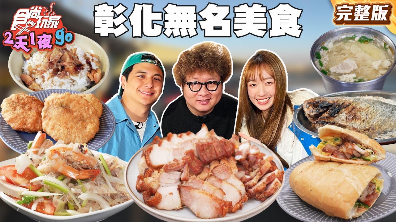 彰化無名美食！彰化人才懂的味道蔥仔條、老饕推超軟嫩豬腳！魚塭旁超好吃烤魚、驚人徒手翻煎餅｜#納豆#曾子余#王敏淳 SuperTasteTaiwan｜#食尚玩家2天1夜go 完整版20260415📍彰化