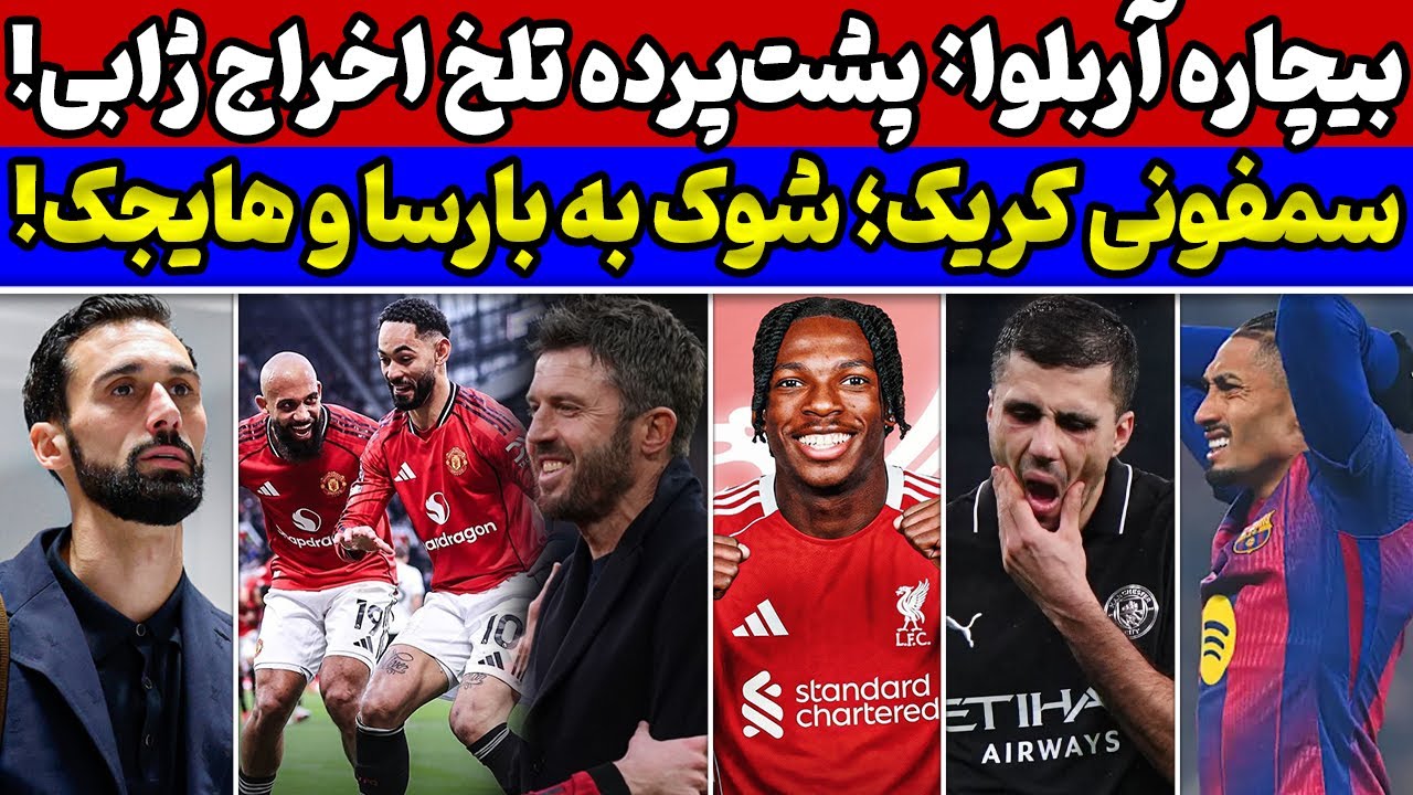 تست واقعی منچستریونایتد🔥 دردسر رئال با جانشین ژابی🚨 مصاحبه جنجالی رودری و شوک به بارسلونا