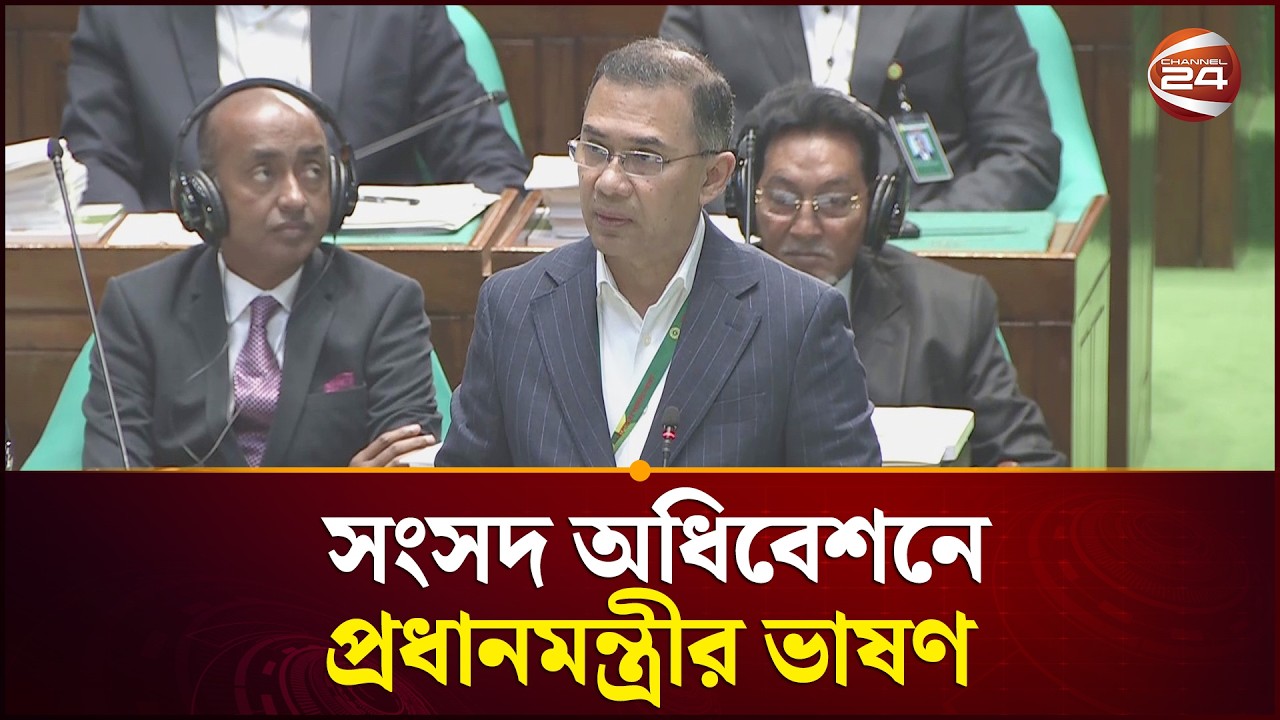 সংসদে দেওয়া প্রথম ভাষণে মাকে স্মরণ করলেন প্রধানমন্ত্রী তারেক রহমান | Prime Minister | Channel 24