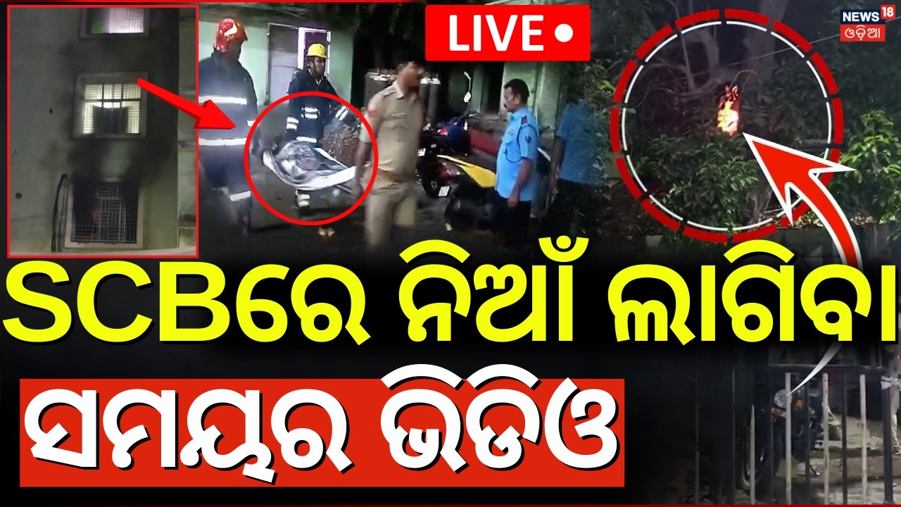 LIVE: SCB ମେଡିକାଲରେ ଭୟଙ୍କର ଅଗ୍ନିକାଣ୍ଡ |Massive Fire at SCB Medical Cuttack |Cuttack SCB Medical News