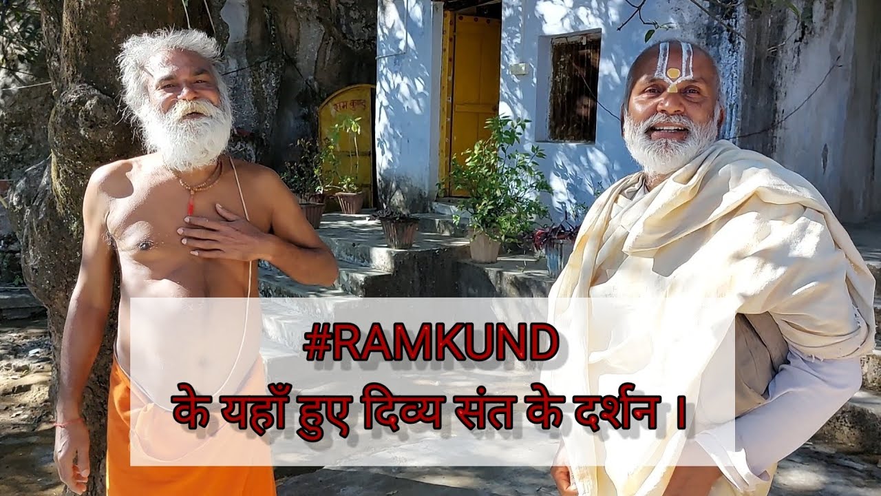#RAMKUND के यहाँ हुए दिव्य संत के दर्शन। Abu part=8 #ramdasjimaharaj #chitrkut #रामदास #ramdas #राम