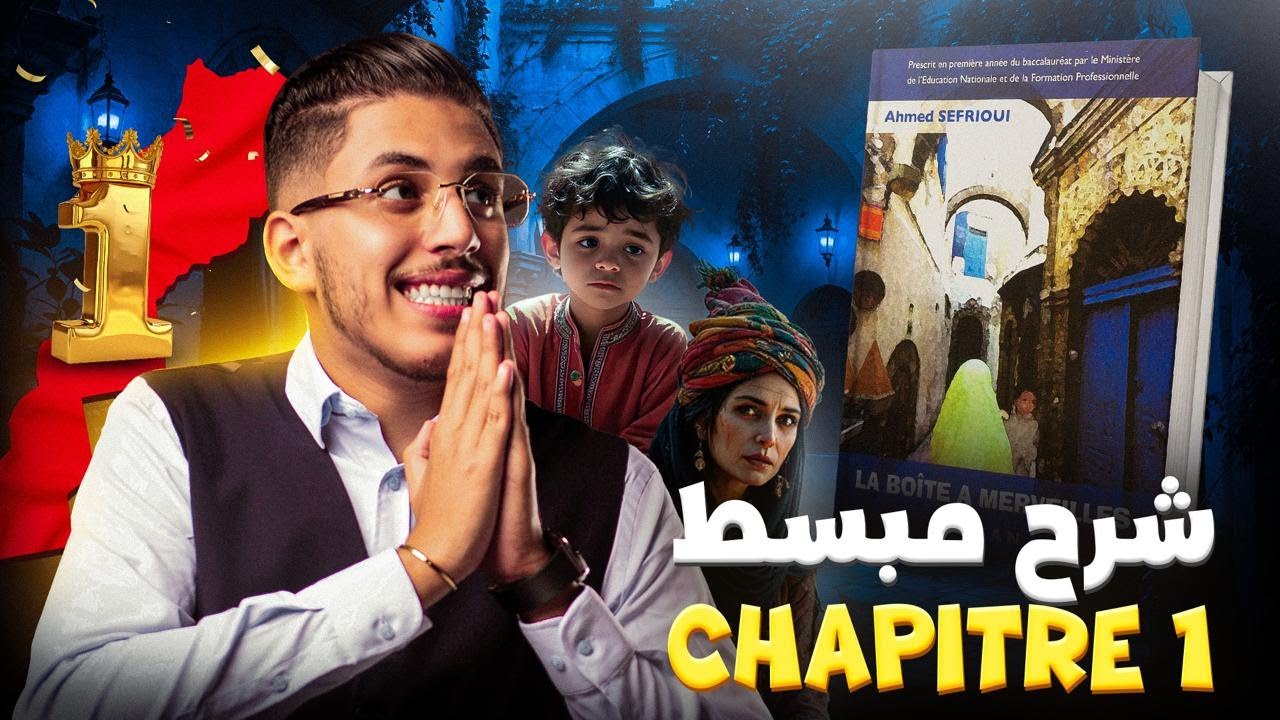 أحسن شرح باش تفهم Chapitre 1 - La boîte à merveilles كلمة ب كلمة