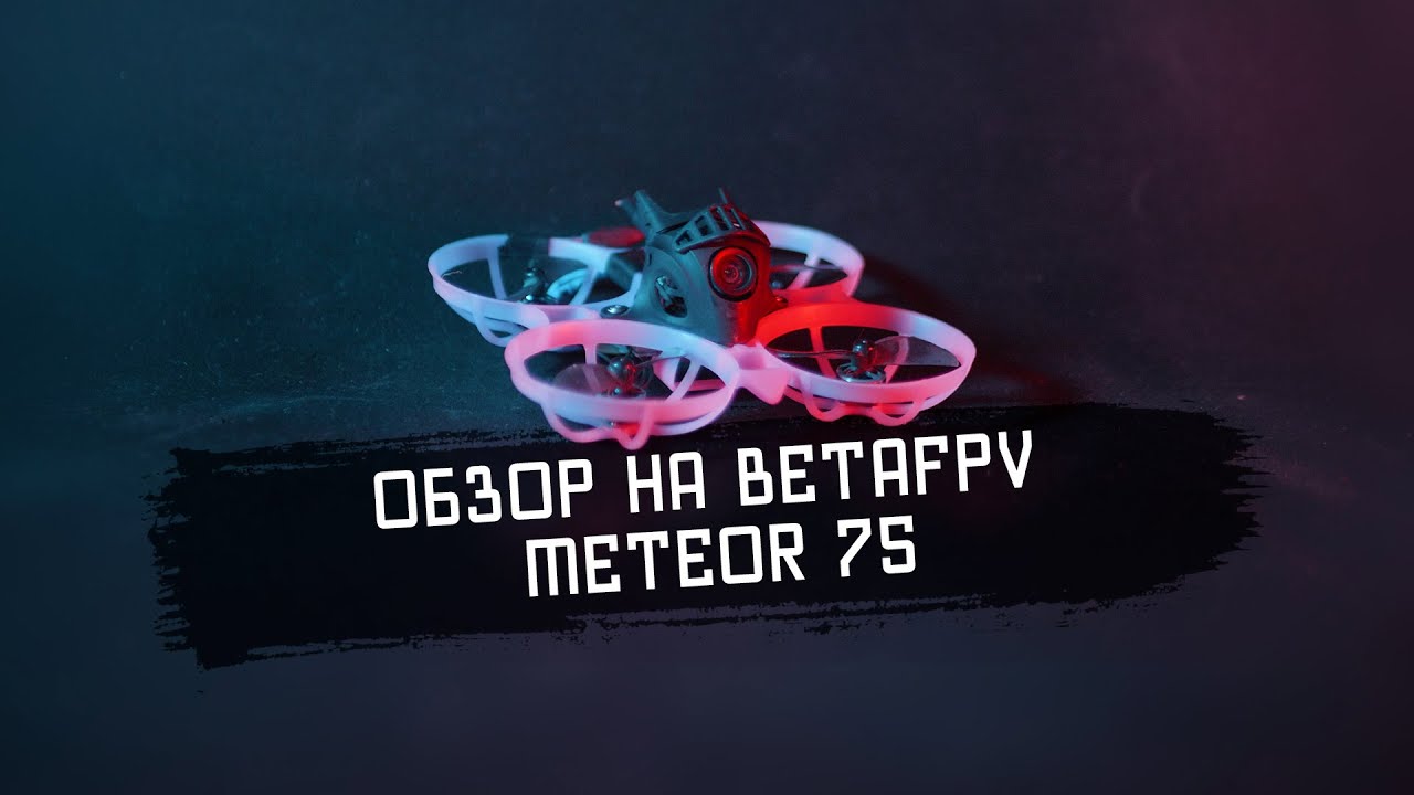 Обзор на BetaFPV Meteor 75