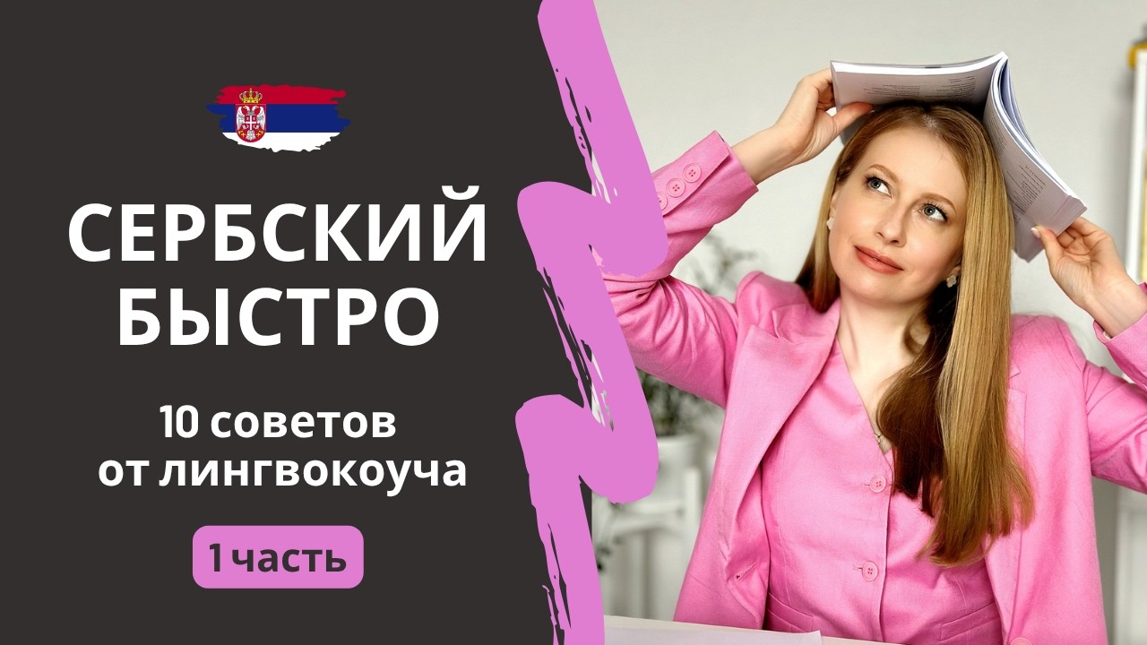 🇷🇸 Как учить СЕРБСКИЙ ЯЗЫК БЫСТРО и эффективно. 10 советов от лингвокоуча. 1 часть.