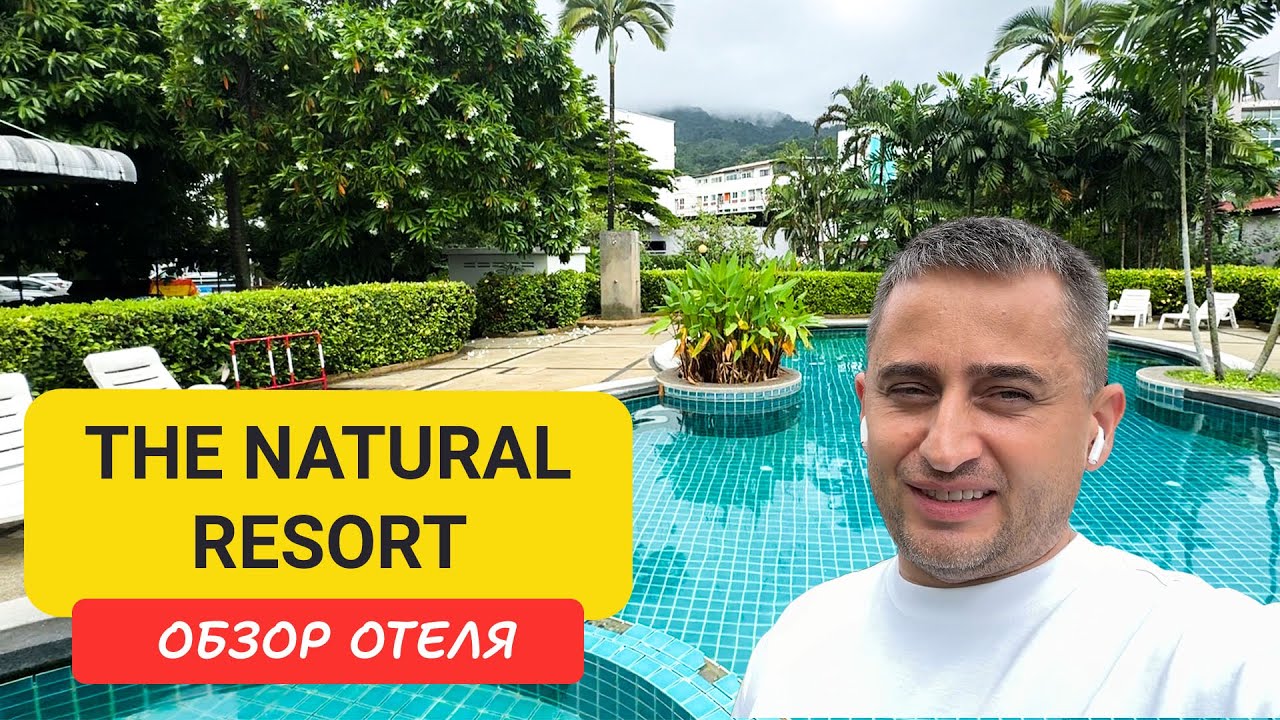 The Natural Resort | Patong Beach | Пляж Патонг | Таиланд | Натурал Резорт Пхукет Патонг