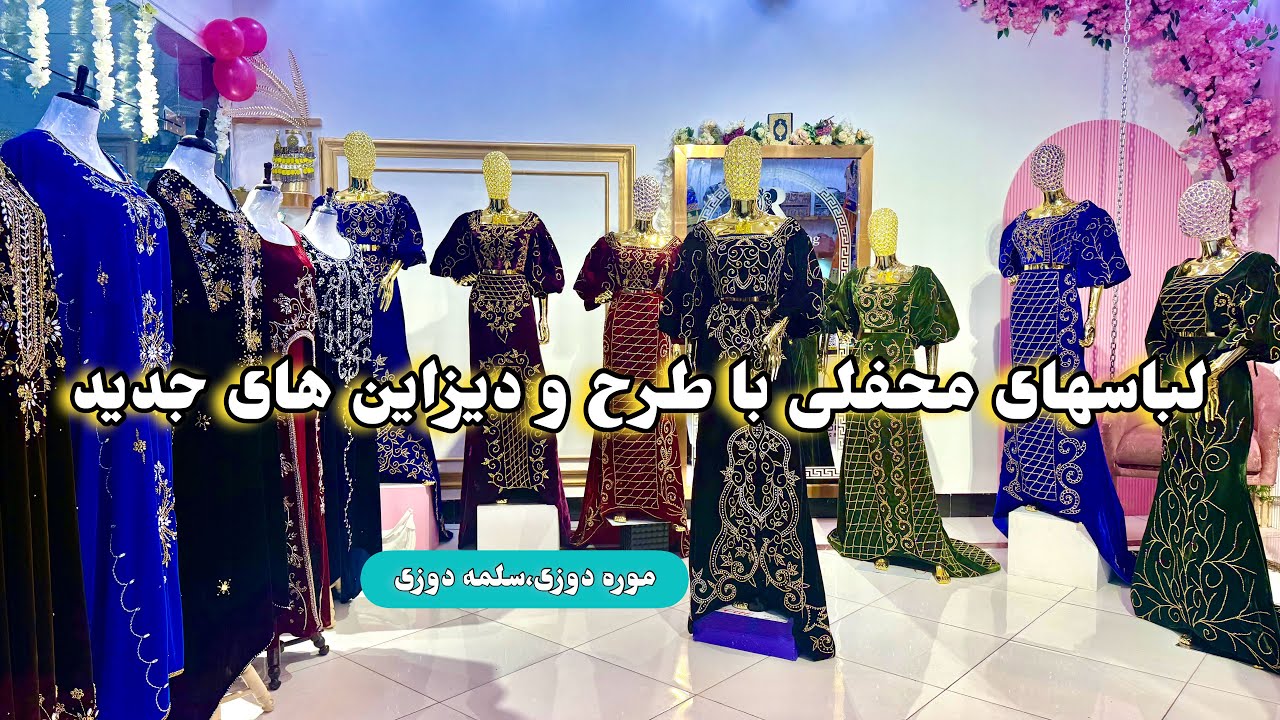 لباسهای محفلی ماکسی از برند جدید| برای خوش لیقه ها | Maxi party dresses from the new brand 