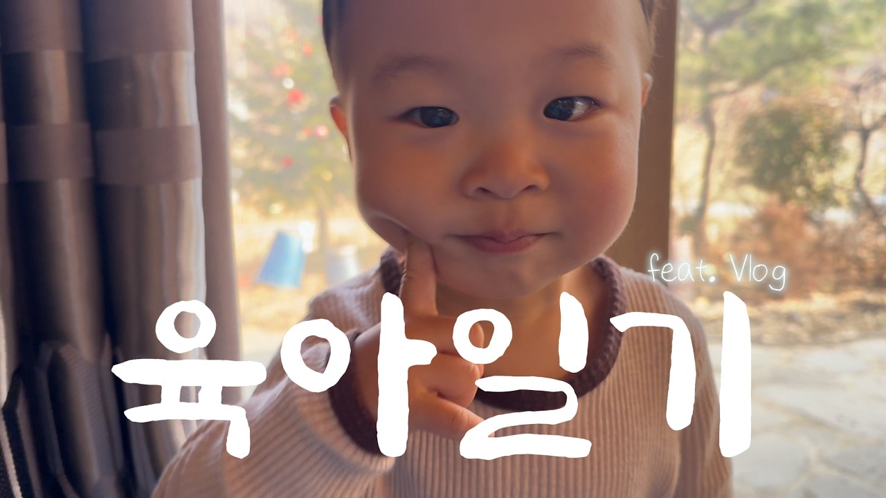 [Vlog] 일상 브이로그ㅣ육아라고 쓰고 괴롭힘이라고 읽기ㅣ새해 기념 로또로 인생 역전 노리기ㅣ한참 늦은 해돋이 보고 우렁쌈밥 먹고 공주에서 먹고 또 먹고ㅣ버섯이랑 고양이 자만추