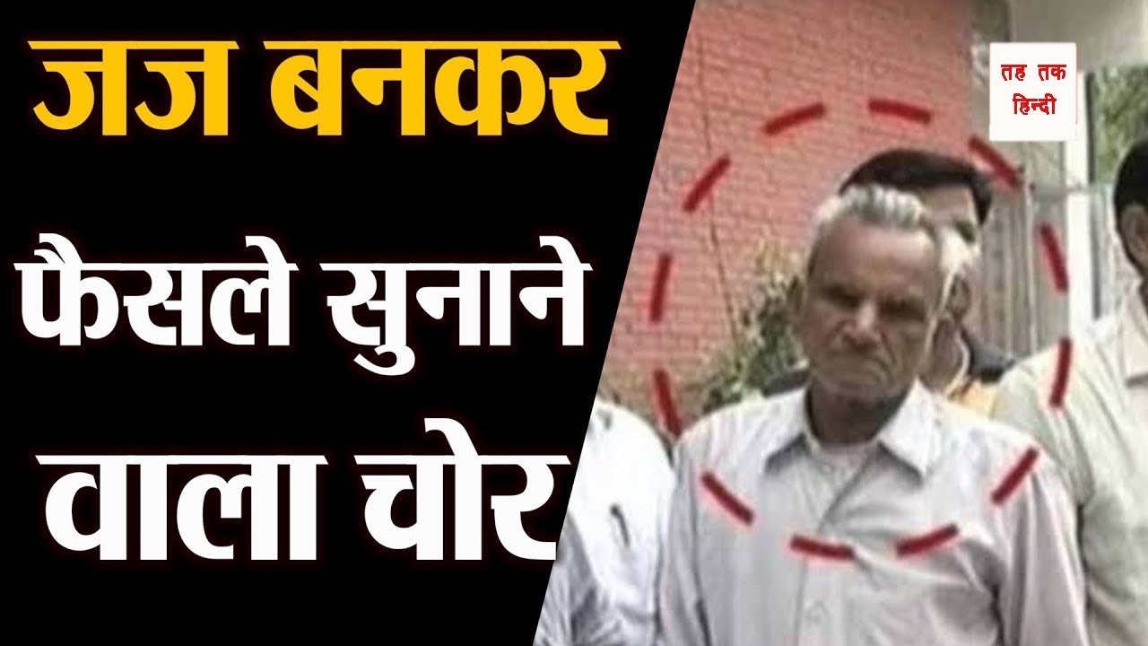 धनीराम मित्तल || जज बनकर फैसले सुनाने वाला चोर || Dhani Ram Mittal || crime story