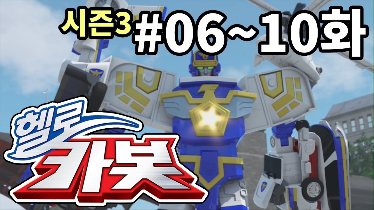 헬로카봇 시즌3 모아보기 6화 - 10화 Hello Carbot! Season3 Episode 6 ~ 10