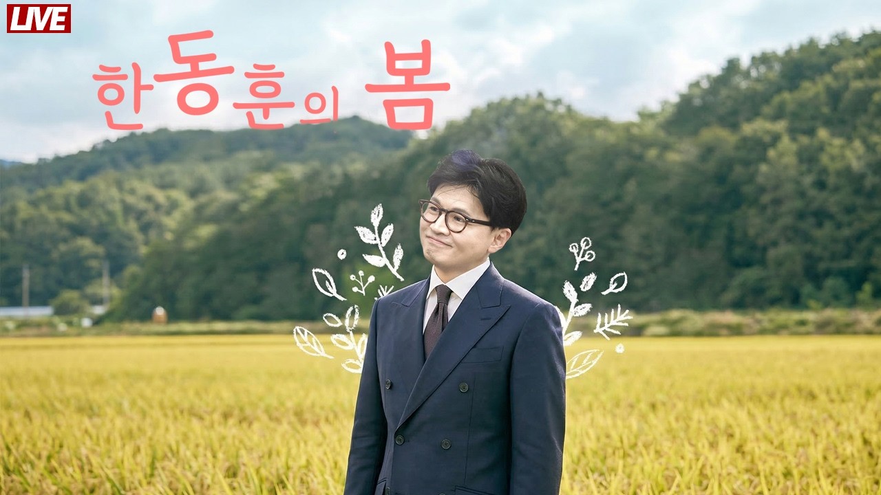 [🔴 라이브] 보수 꿈틀 미래 쑥쑥 한동훈의 봄│국힘 코마 상태 때 이재명 연임제 개헌까지 끝내나?│유권자 졸로 보는 국민의힘 공천 난동