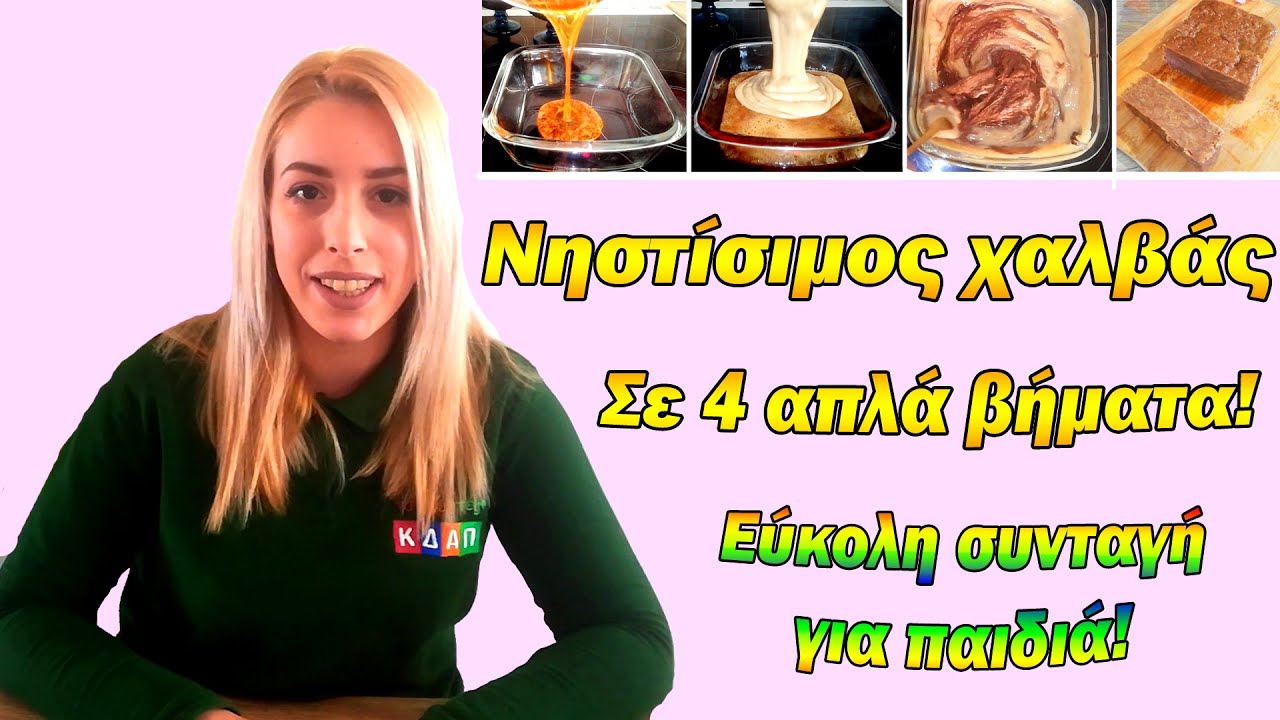 &Nu;&eta;&sigma;&tau;ί&sigma;&iota;&mu;&omicron;&sigmaf; &chi;&alpha;&lambda;&beta;ά&sigmaf;  &sigma;&epsilon; 4 &alpha;&pi;&lambda;ά &beta;ή&mu;&alpha;&tau;&alpha;! &Epsilon;ύ&kappa;&omicron;&lambda;&eta; &sigma;&upsilon;&nu;&tau;&alpha;&gamma;ή &gamma;&iota;&alpha; &pi;&alpha;&iota;&delta;&iota;ά! &Kappa;&Delta;&Alpha;&Pi; &Tau;&Alpha;&Xi;&Iota;&Delta;&Epsilon;&Upsilon;&Tau;&Epsilon;&Sigma;