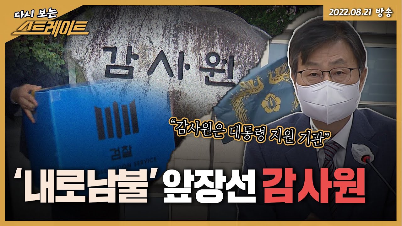 '내로남불' 앞장선 감사원 - 스트레이트 181회 | 다시 보는 스트레이트