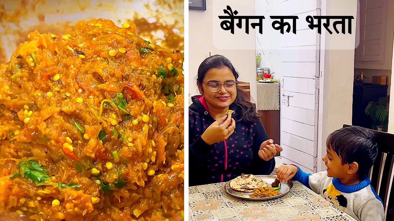 ऐसा बैंगन का भरता बनाया कि छोटे बच्चे ने भी मांग-मांग कर खाया | Baingan ka bharta | jowar ki roti