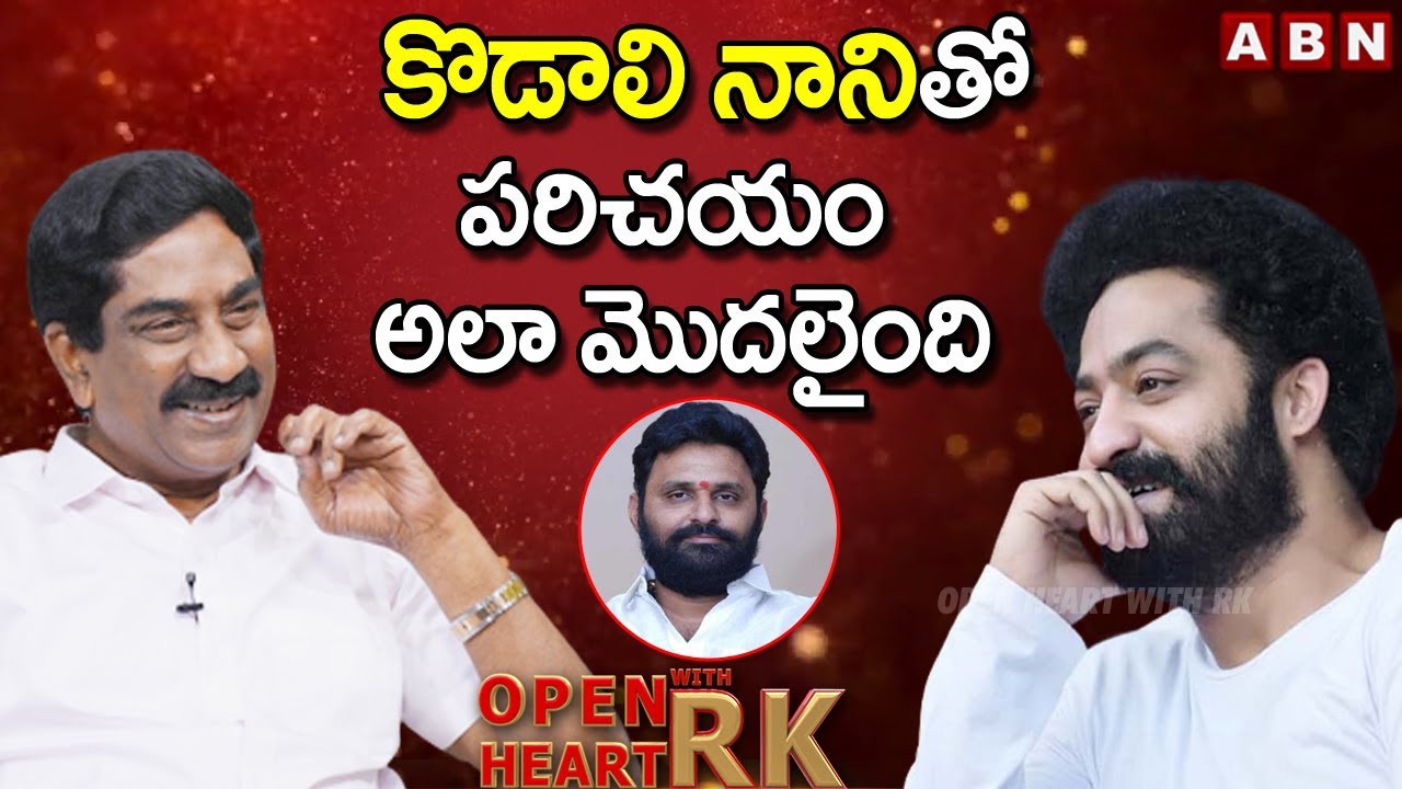 కొడాలి నానితో పరిచయం అలా మొదలైంది | NTR About His Friendship With Kodali Nani | OpenHeartWithRK