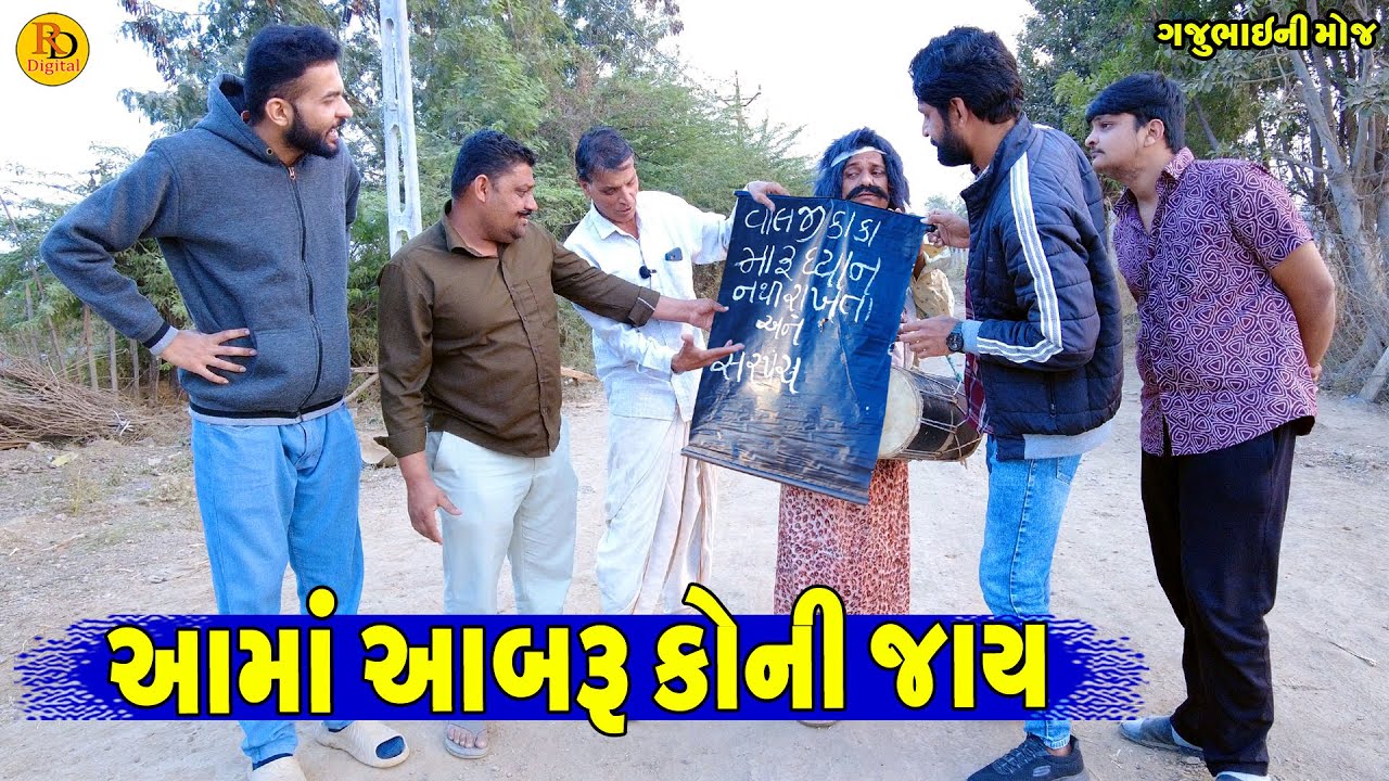 Aama Aabru Koni Jay || આમાં આબરૂ કોની જાય || Gajubhai ni Moj || Deshi Comedy ||