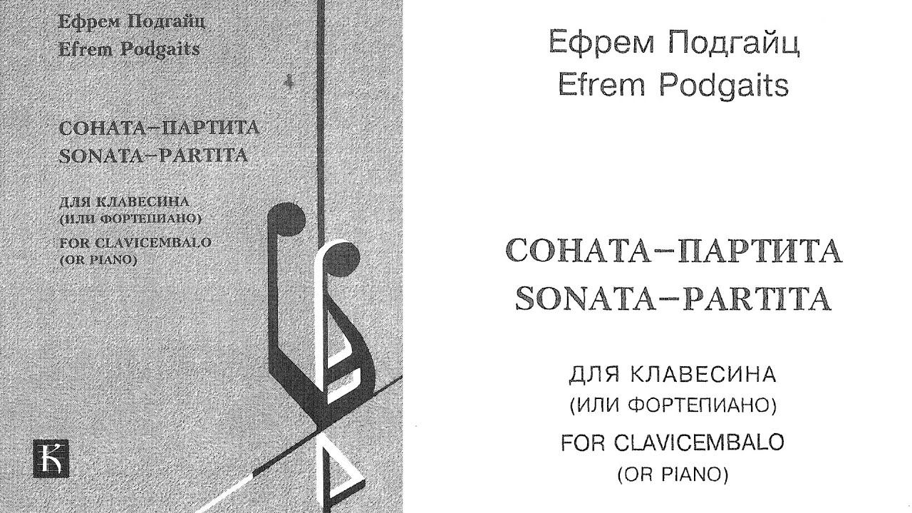 ПОДГАЙЦ Соната-партита для клавесина - Татьяна Сергеева / PODGAITS Sonata-partita for harpsichord