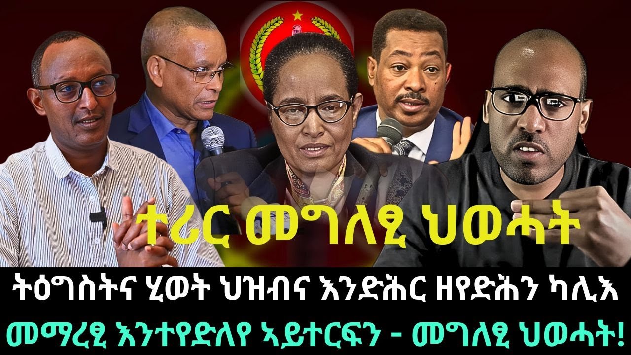 ትዕግስትና ሂወት ህዝብና እንድሕር ዘየድሕን ካሊእ መማረፂ እንተየድለየ ኣይተርፍን - መግለፂ ህወሓት! #ሚኪኤለ_ኣስገዶም #ህወሓት #tplf