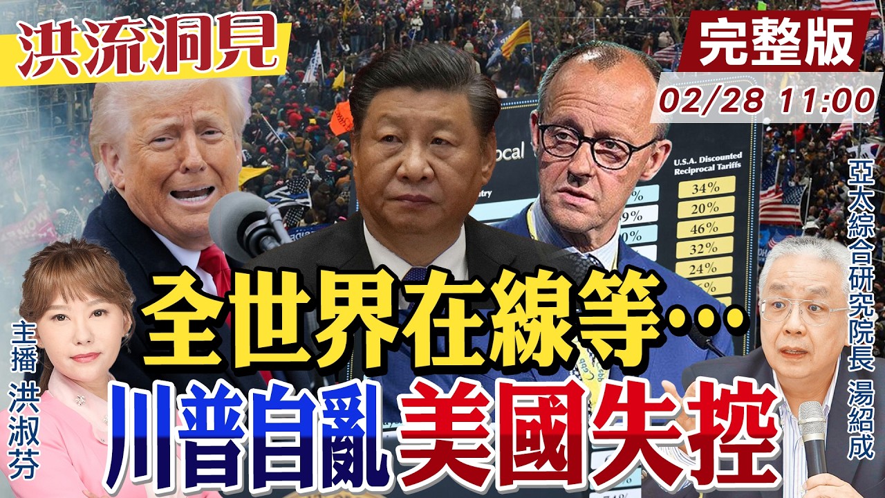 【#洪流洞見】川普關稅協議違法，新贏家輸家哭笑未定，心好累！全球貿易觀望美國自轉?湯紹成教授分析。20250228@中天新聞CtiNews @ctitalk_official