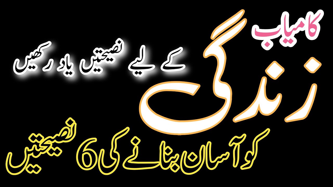 کامیاب زندگی گزارنے کے لیے 6 سنہری نصیحتیں | دل کو چھو لینے والی باتیں | Live Bayan