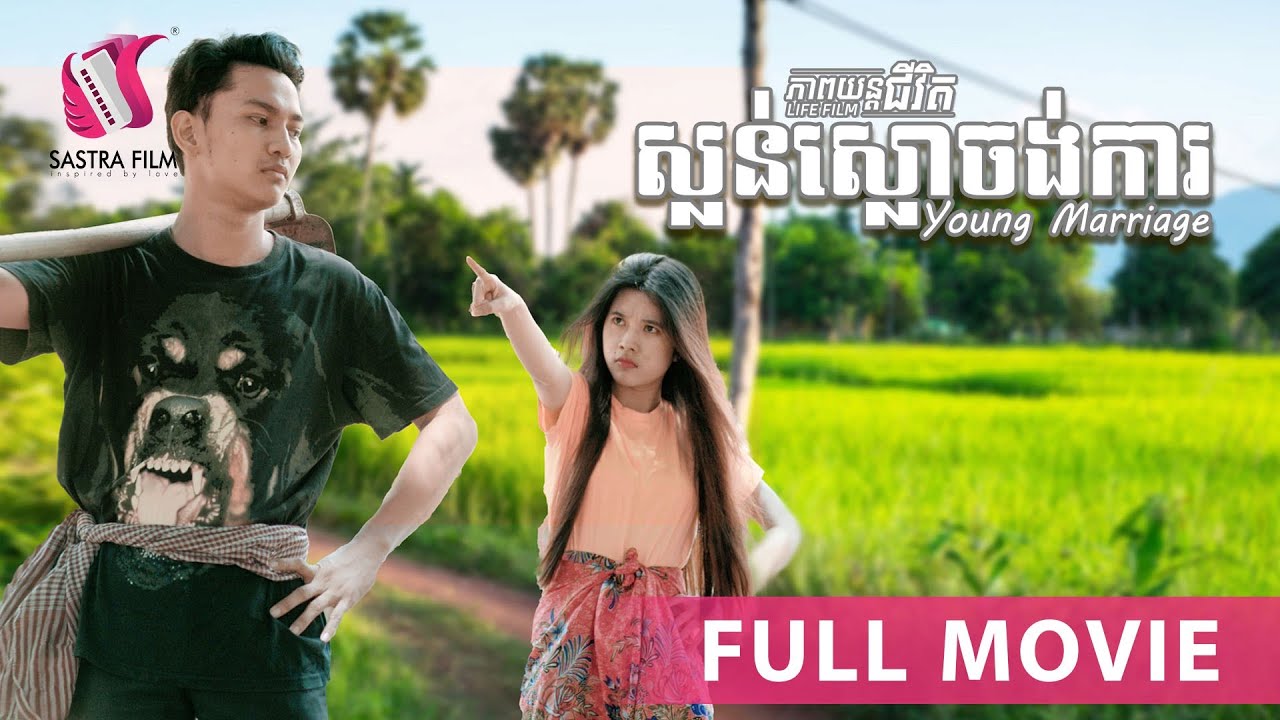 138. Young Marriage - ស្លន់ស្លោចង់ការ [Life Film - ភាពយន្តជីវិត | Sastra Film]