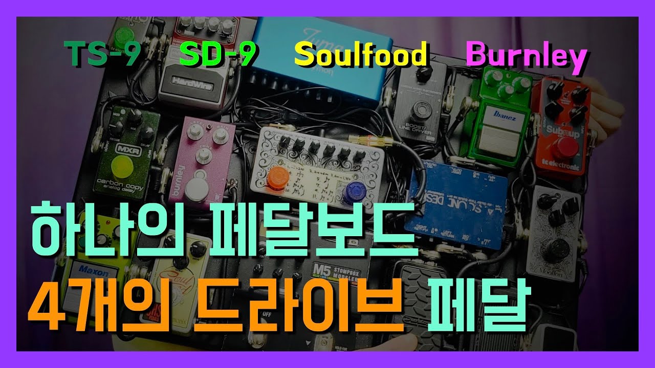 교회 기타리스트 집사의  페달보드 1편 _ 드라이브페달 _ TS-9 | SD-9 | SOULFOOD | BURNLEY