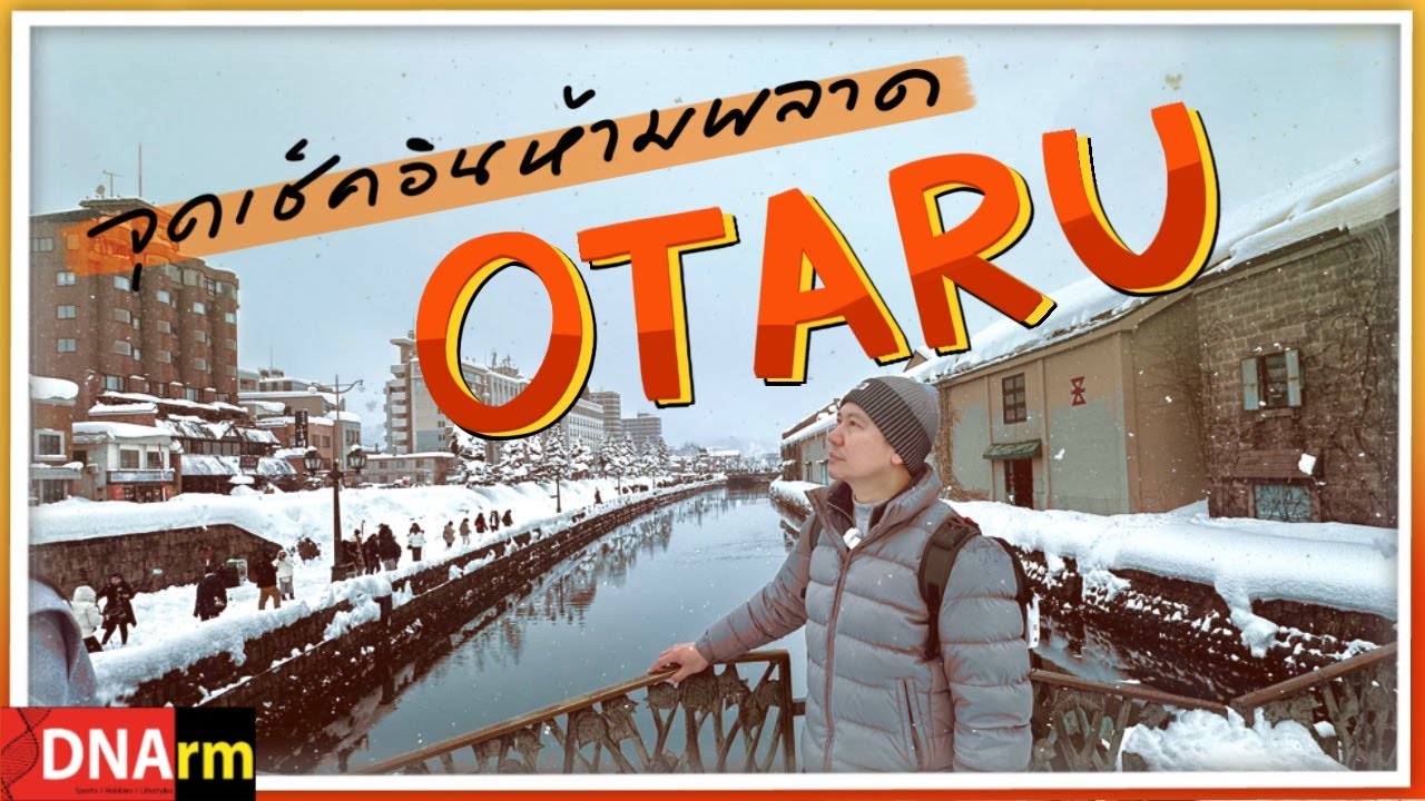 เช่ารถเที่ยวเมืองโอตารุ ฮอกไกโด ลุยจุดเช็คอินห้ามพลาด! Travel to Ortaru, Hokkaido in winter by car.