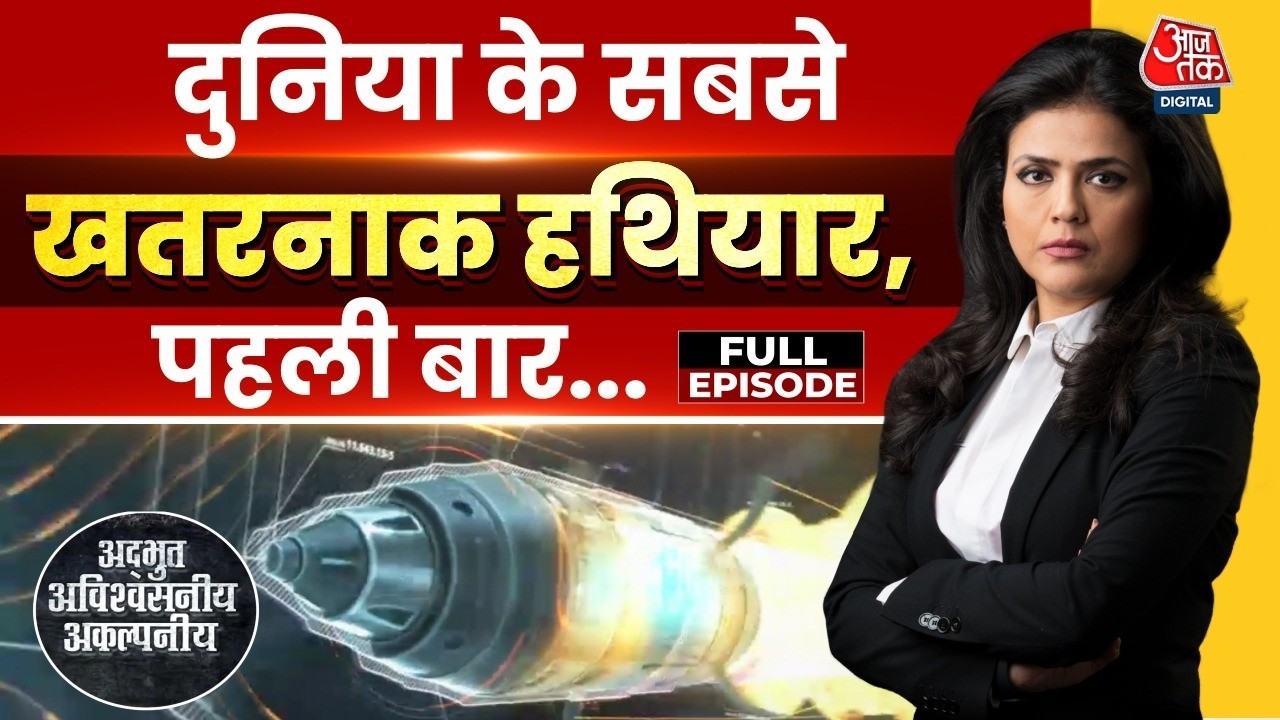 Adbhut Avishvasniya Akalpniya Full: Iran War के बीच जानिए दुनिया के सबसे खतरनाक हथियार | America