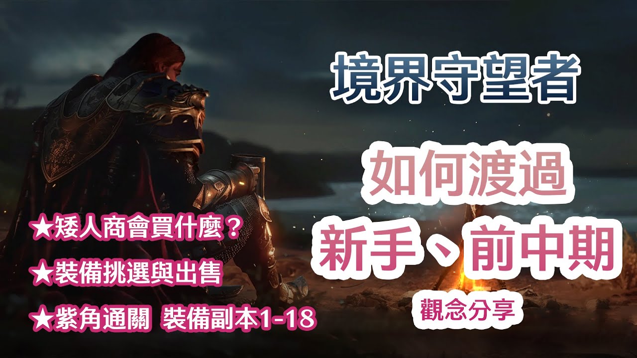 境界守望者Watcher of Realms | 如何渡過前中期 | 裝備挑選與出售  | 紫角通關 裝備副本1-18