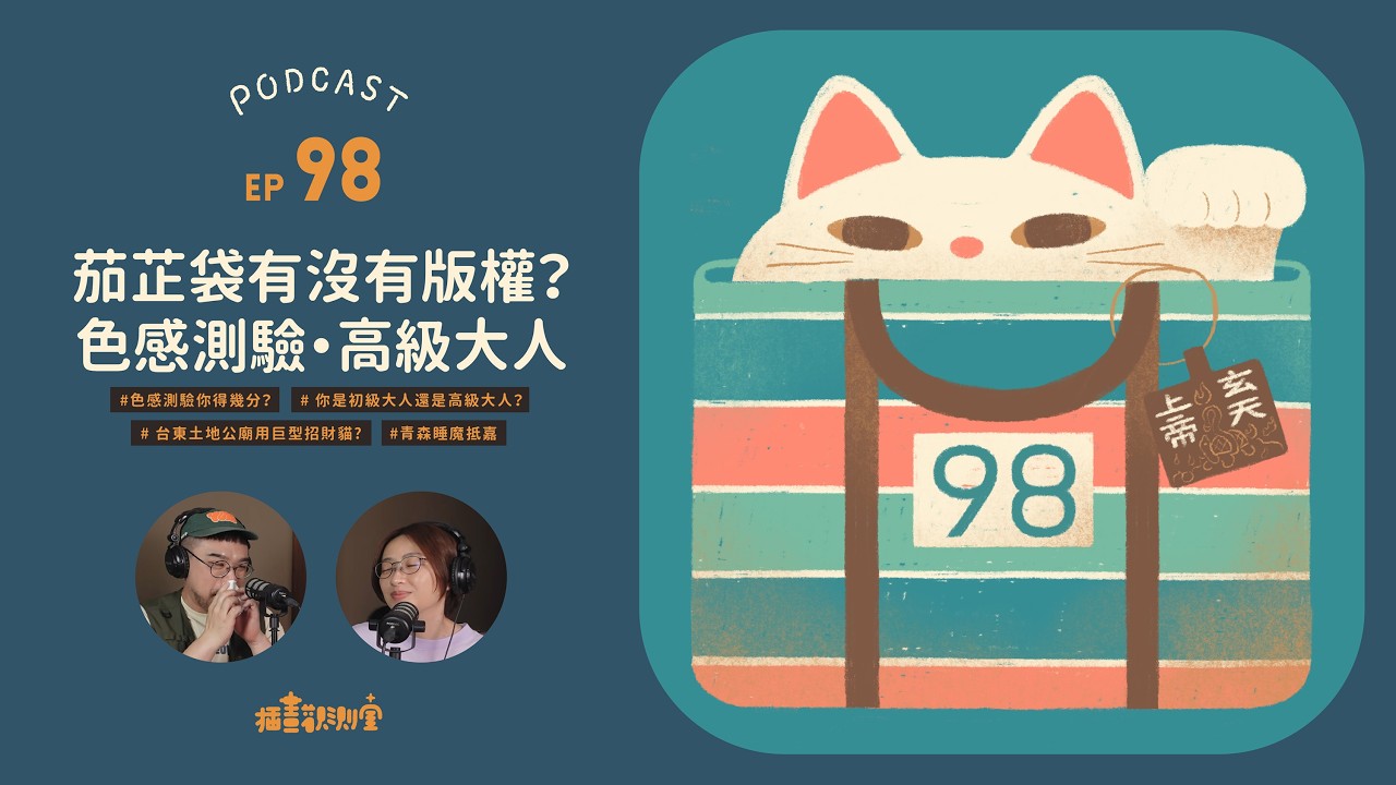 【 #podcast EP98】茄芷袋有沒有版權？👁️👃👁️色感測驗・高級大人【 插畫觀測室｜插畫Talk 】