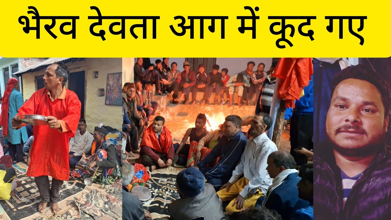 भैरव देवता आग में कूद गए Bherav jagar garhwali jagar