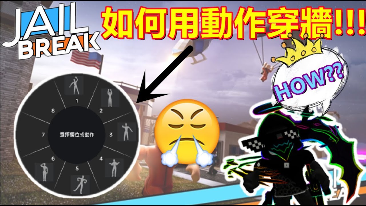 ROBLOX【JAILBREAK】【GLITCH】這次教你如何在JAILBREAK裡用動作穿牆!?  讓你不用【key card】也可以搶銀行!!! 還可以直接逃獄!!