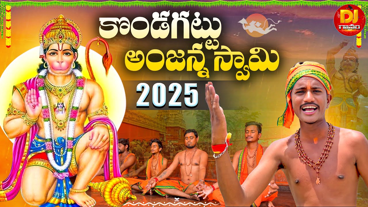 Kondagattu Anjanna swamy | Devotional Folk Song | 2025 | #djgaanam